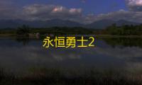 永恒勇士2